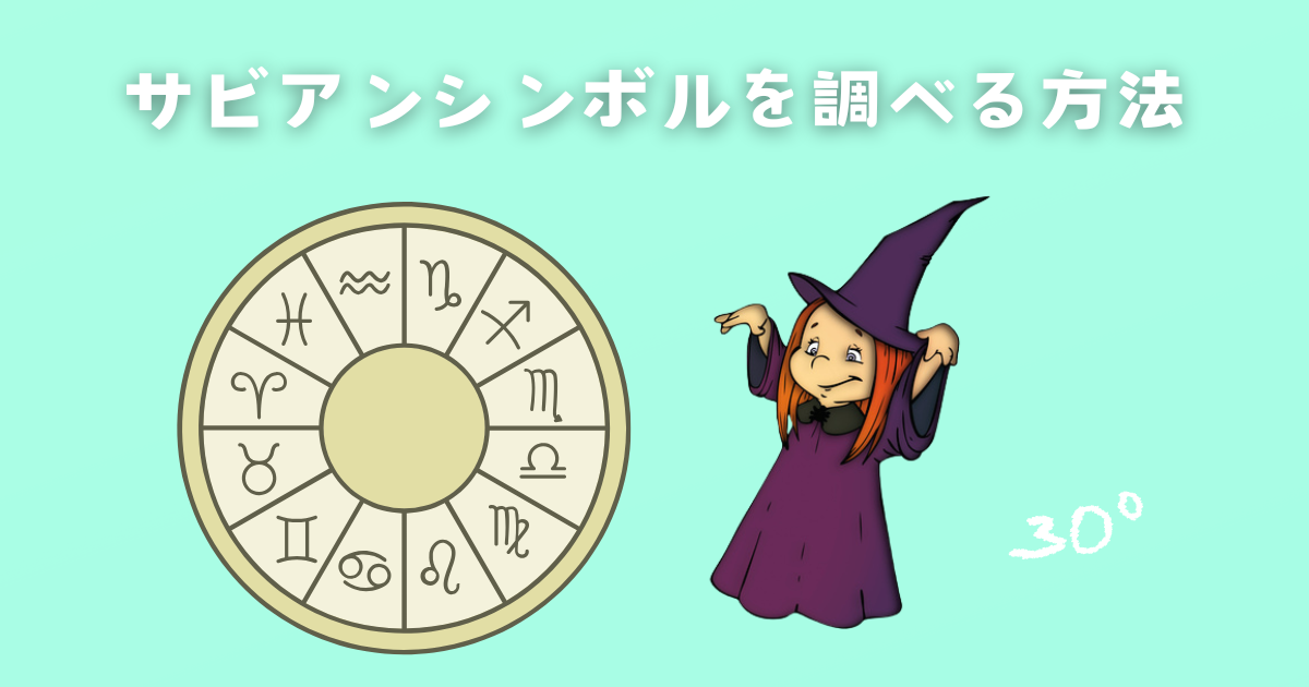 サビアンシンボルを調べる方法