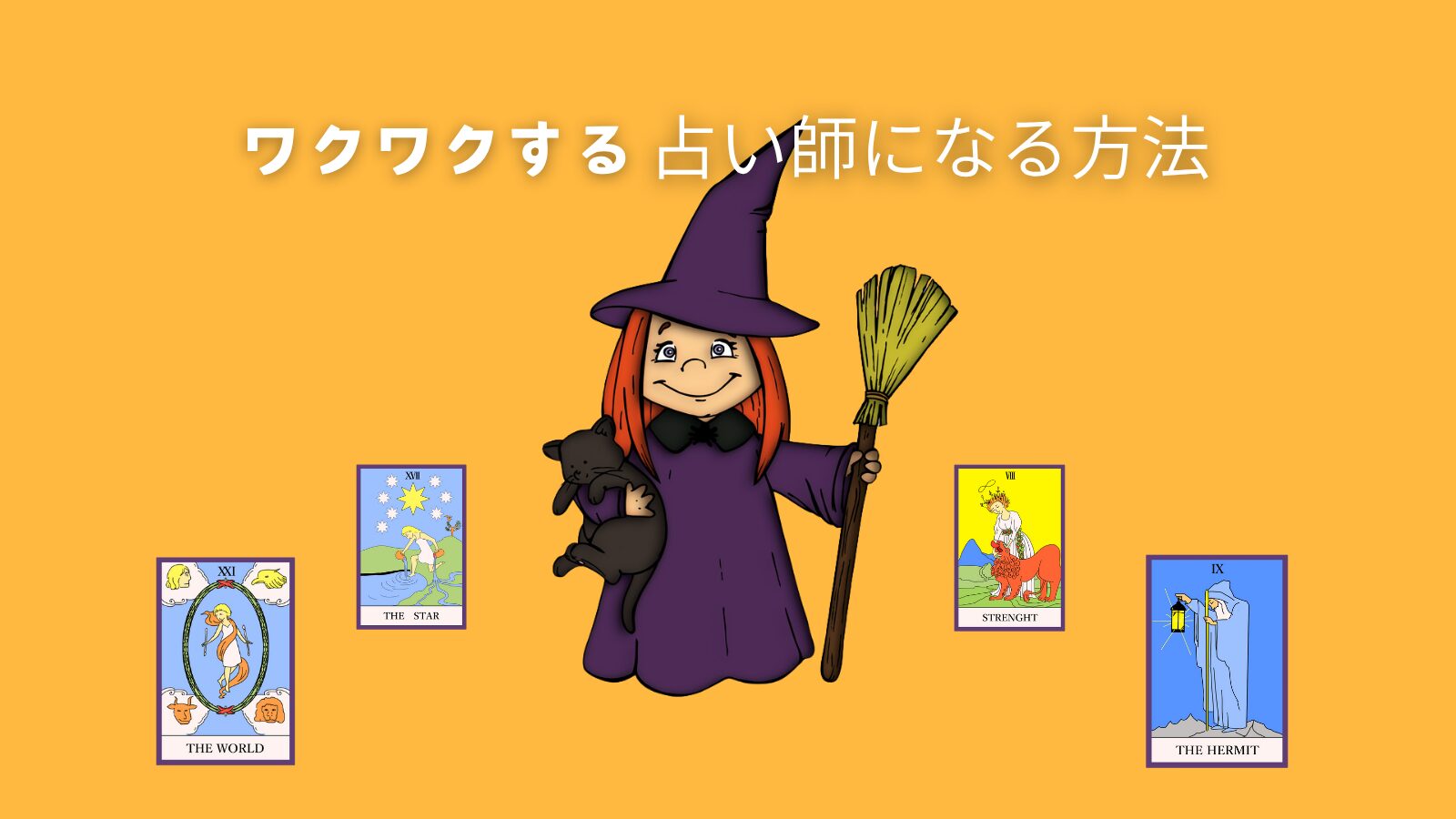 ワクワクする占い師になる方法