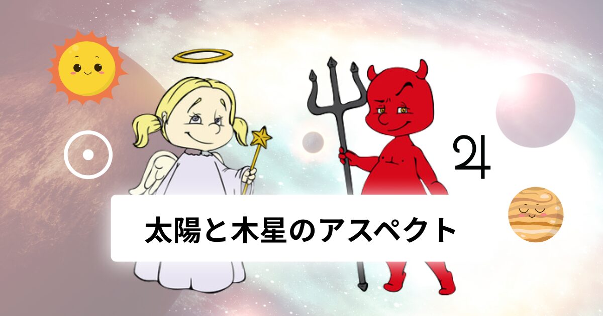 太陽と木星のアスペクト