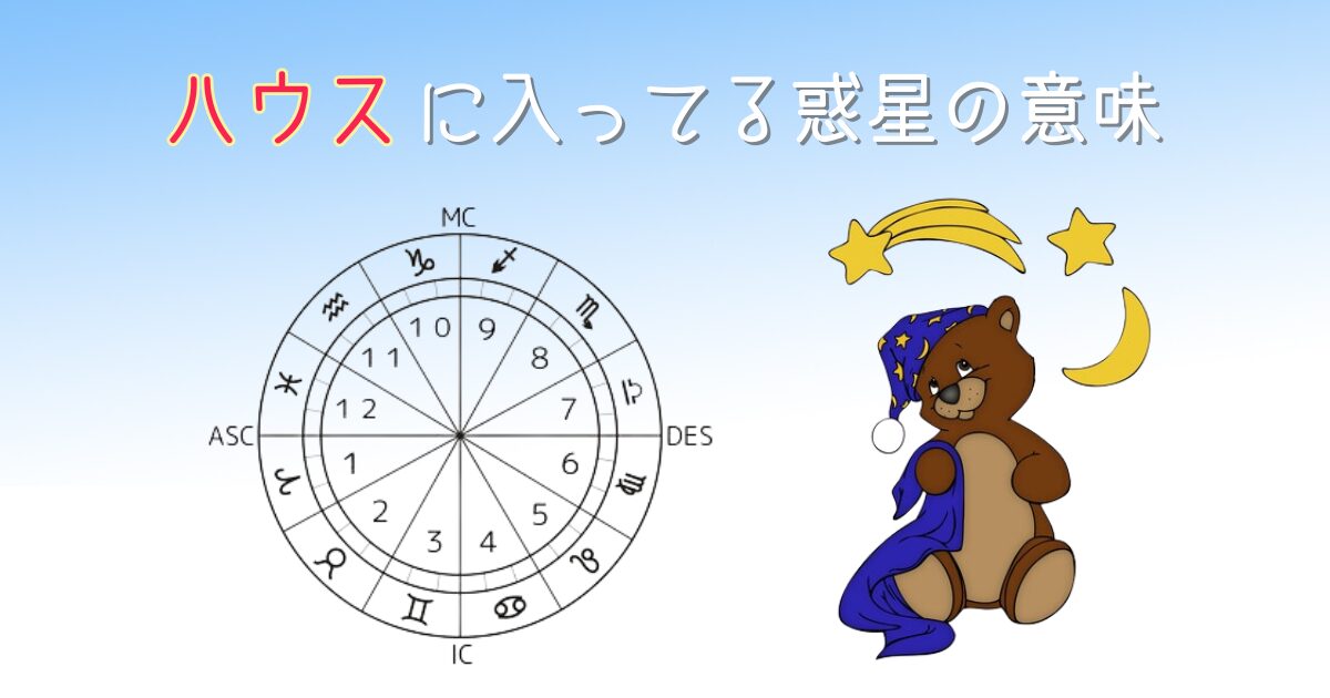 ハウスに入ってる惑星の意味