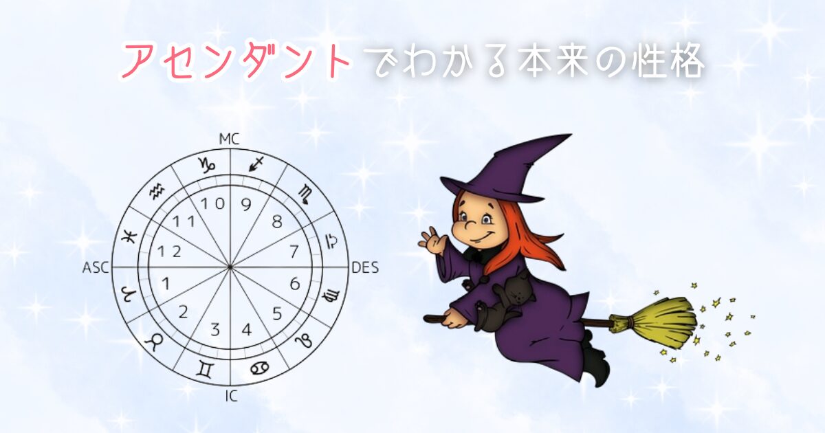 アセンダントでわかる本来の性格