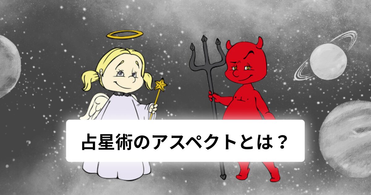 占星術のアスペクトとは?