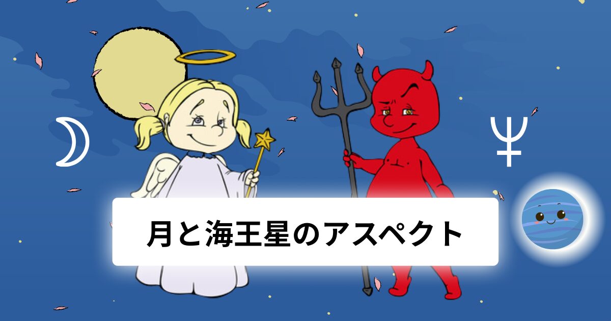 月と海王星のアスペクト