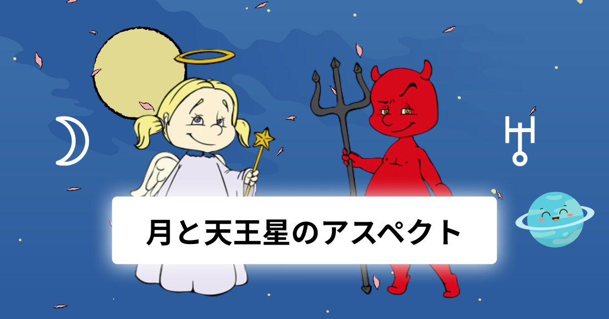 月と天王星のアスペクト