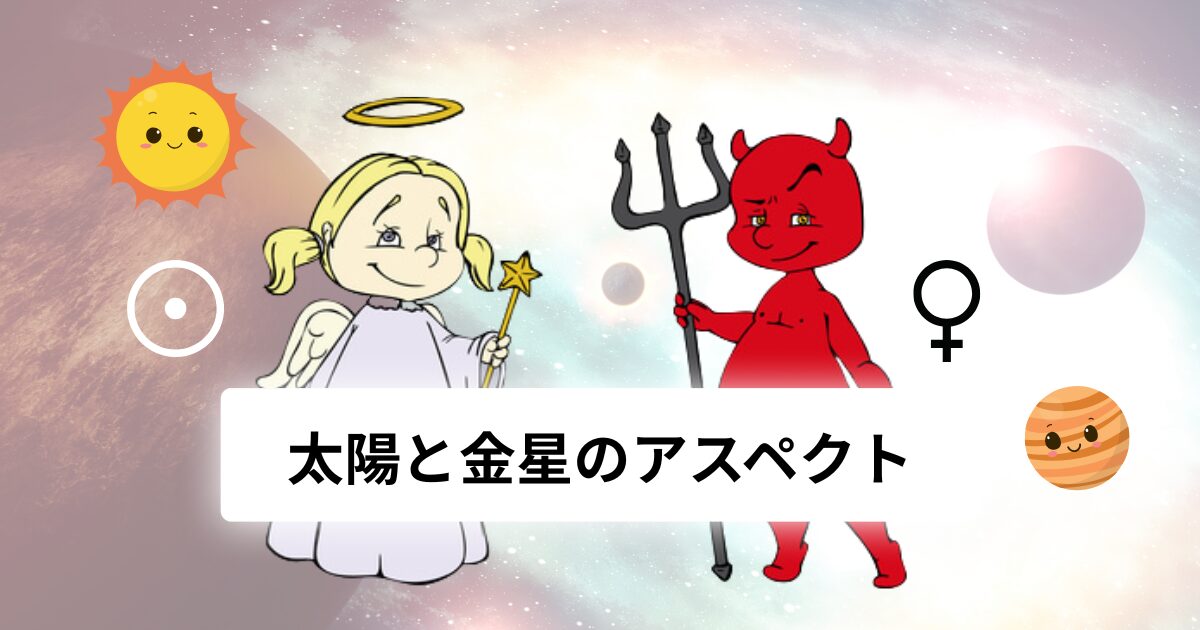 太陽と金星のアスペクト