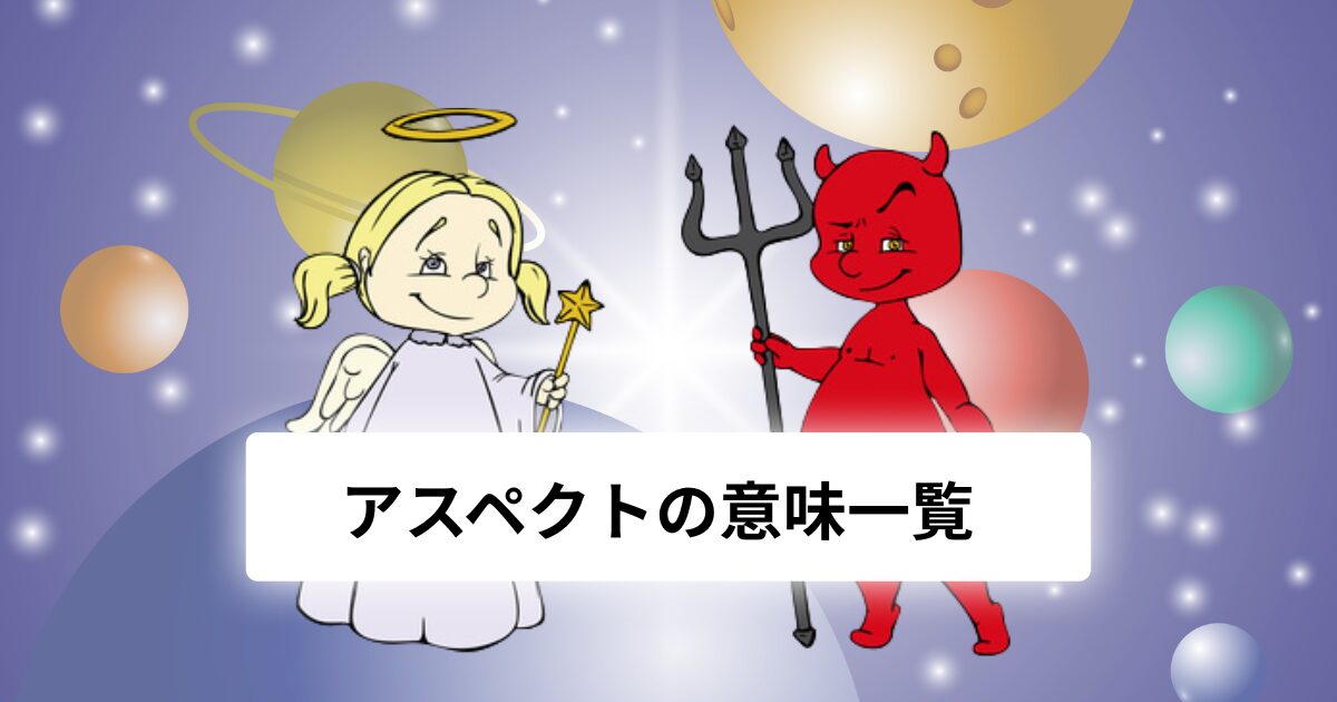 ホロスコープのアスペクト意味一覧