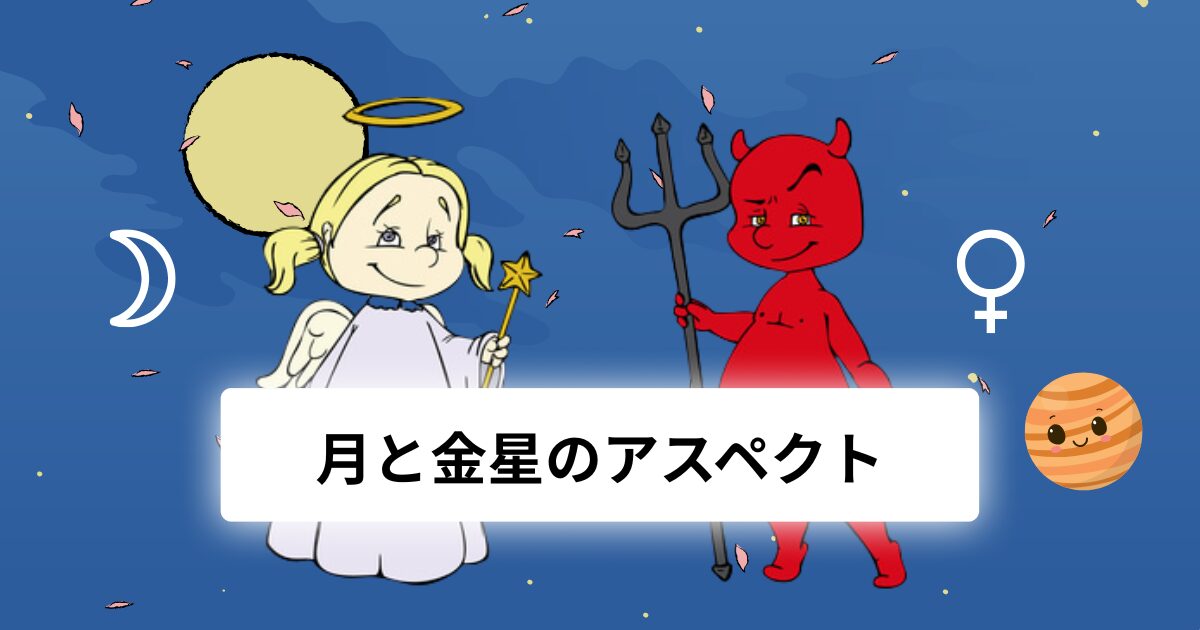 月と金星のアスペクト