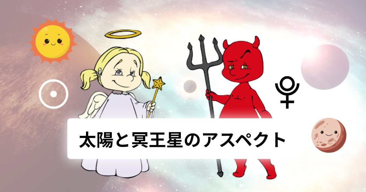 太陽と冥王星のアスペクト