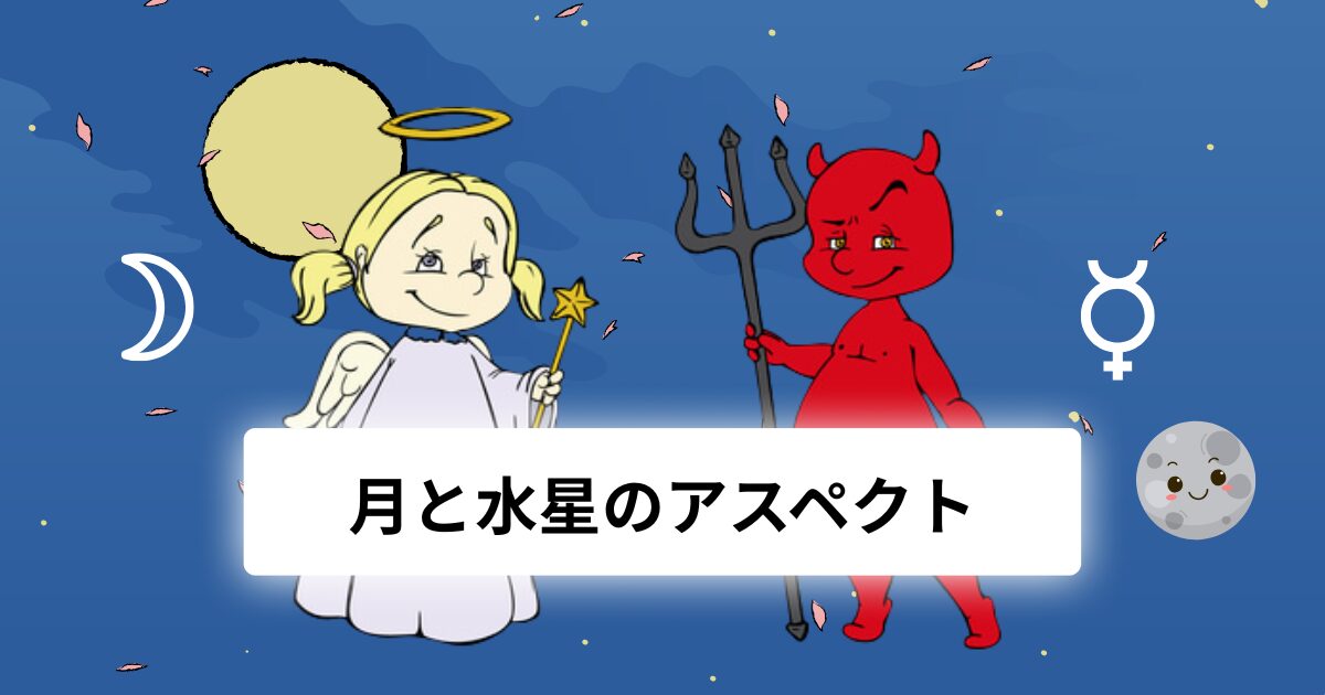 月と水星のアスペクト