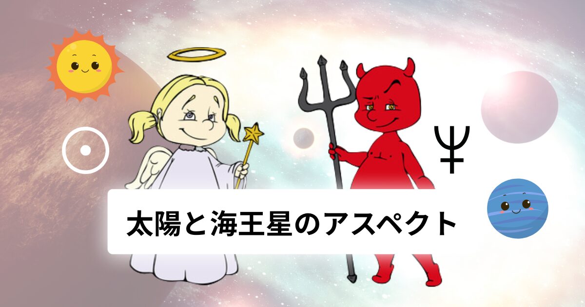 太陽と海王星のアスペクト