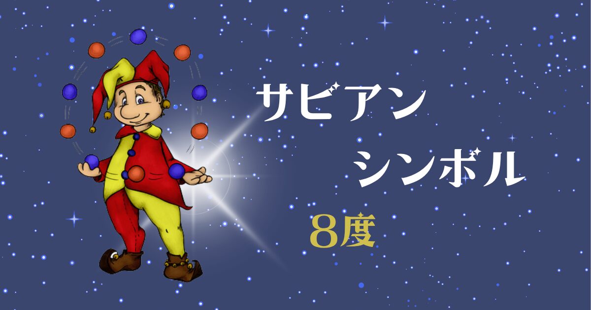 サビアンシンボル8度