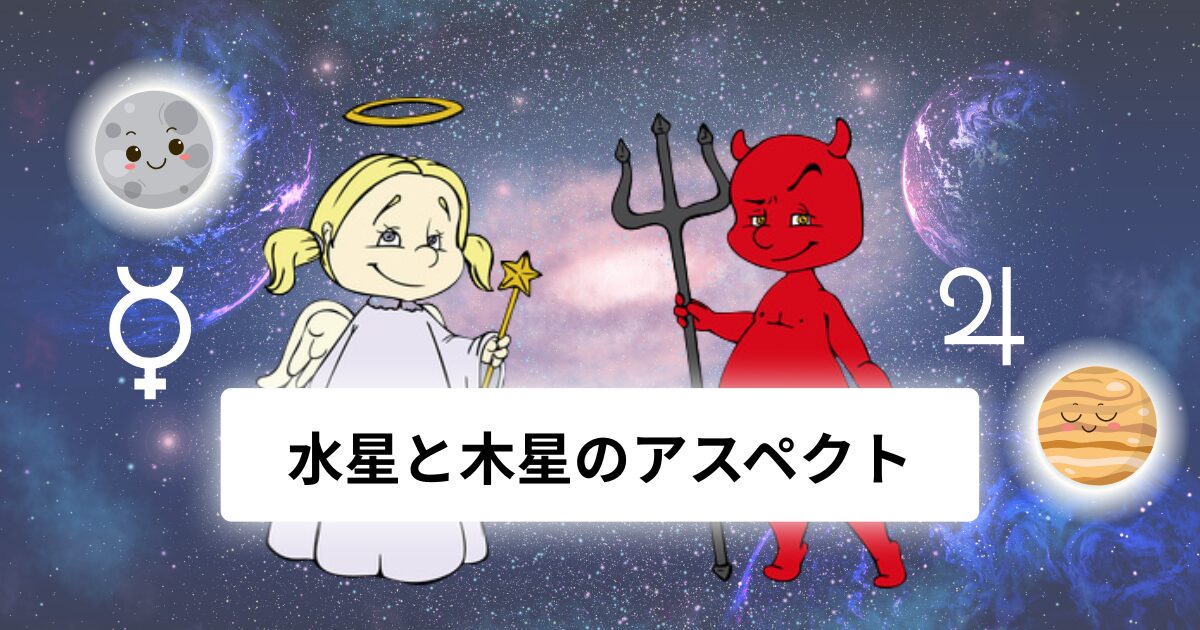 水星と木星のアスペクト