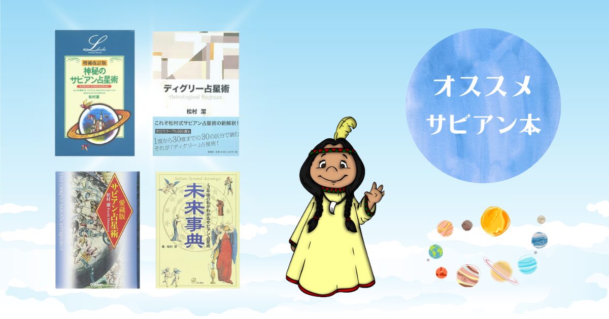 お勧めのサビアン占星術入門書