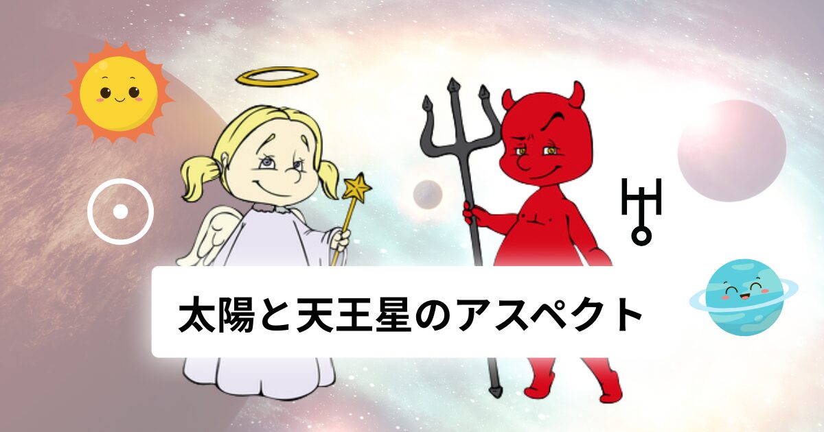 太陽と天王星のアスペクト