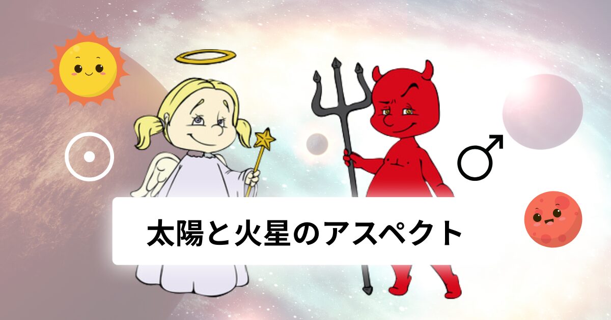 太陽と火星のアスペクト