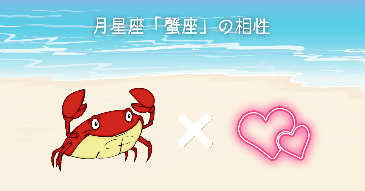 月星座蟹座の相性