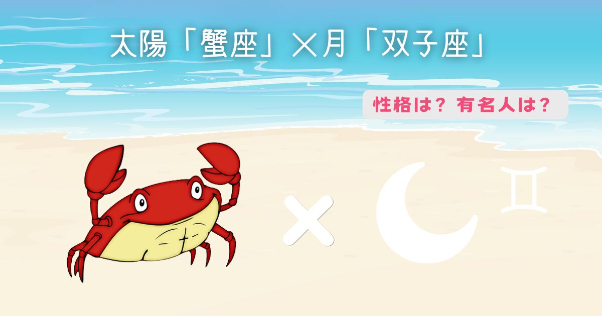 太陽「蟹座」×月「双子座」の性格や有名人