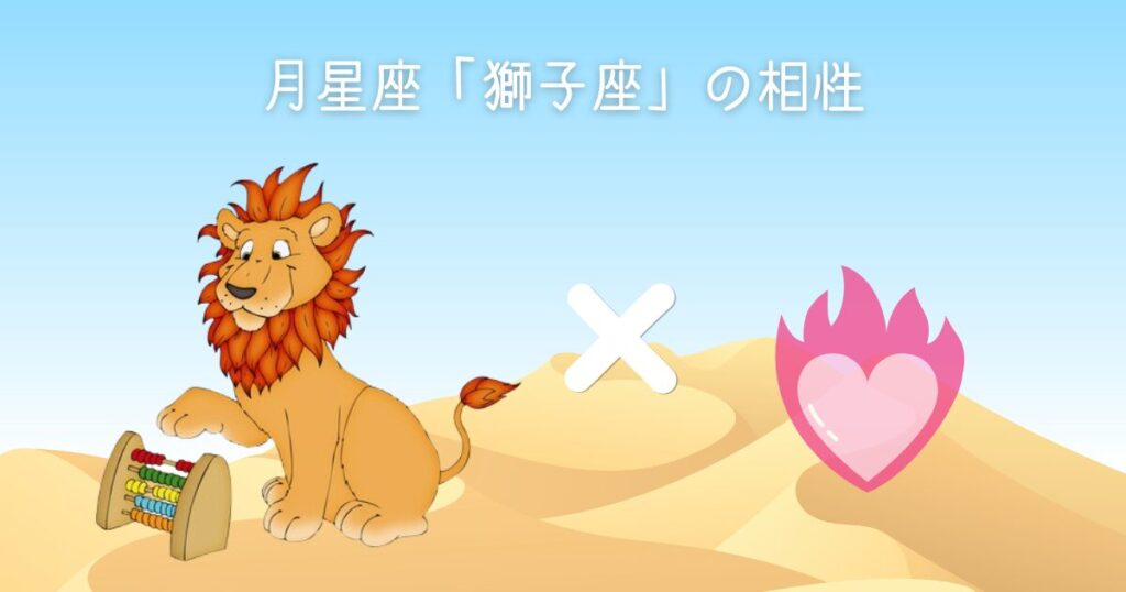 月星座「獅子座」の相性