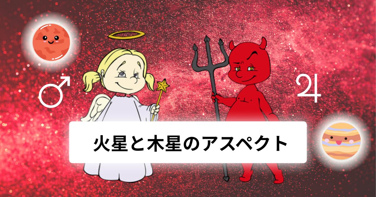 火星と木星のアスペクト