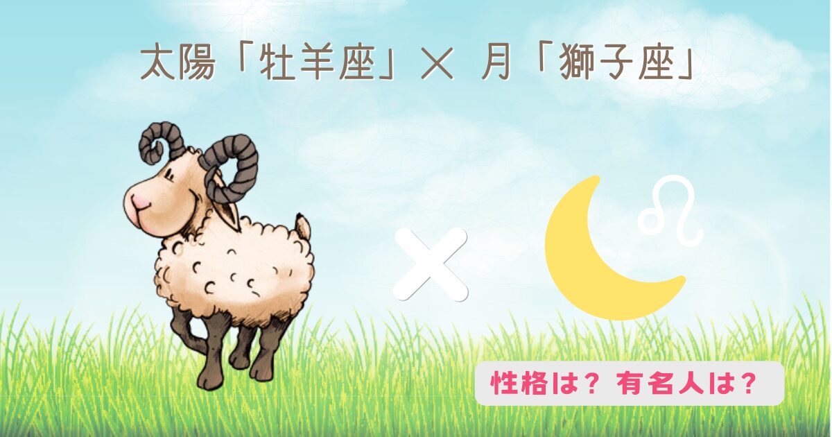 太陽「牡羊座」×月「獅子座」の組み合わせの性格・有名人