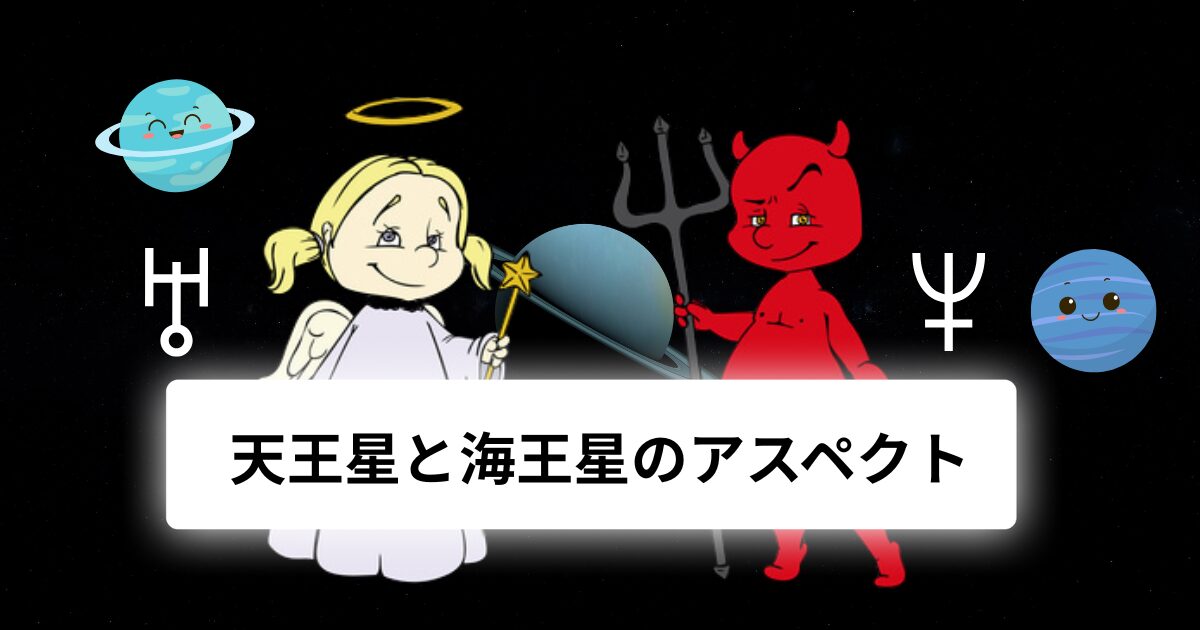 天王星と海王星のアスペクト