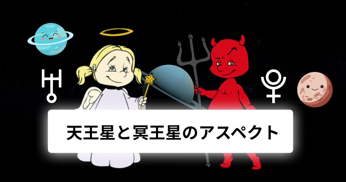 天王星と冥王星のアスペクト