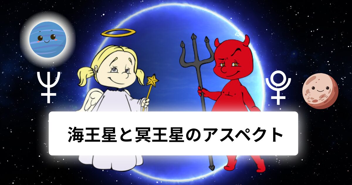 海王星と冥王星のアスペクト