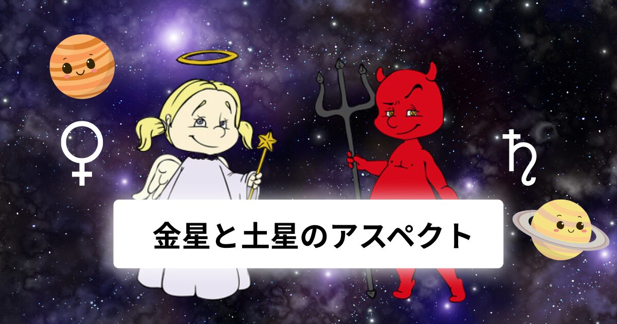 金星と土星のアスペクト