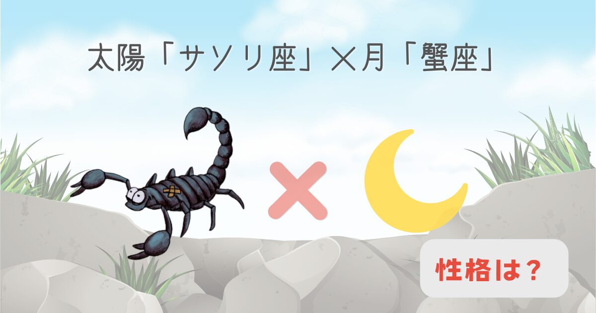 太陽「サソリ座」×月「蟹座」の性格