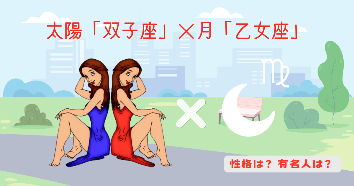 太陽「双子座」×月「乙女座」の性格や有名人