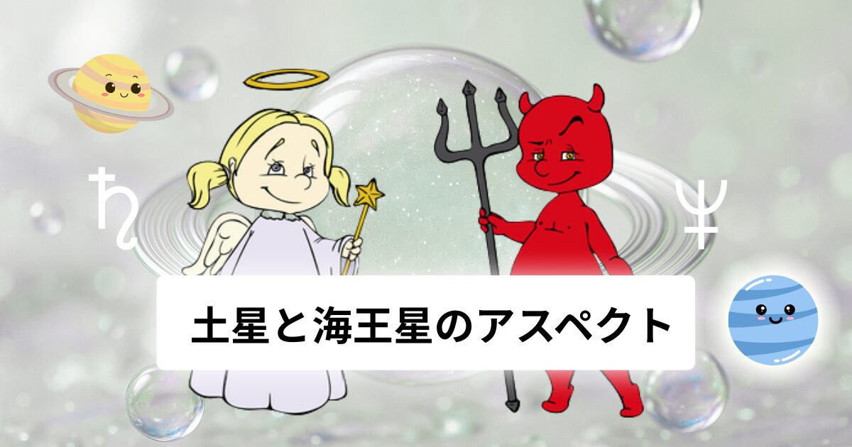 土星と海王星のアスペクト