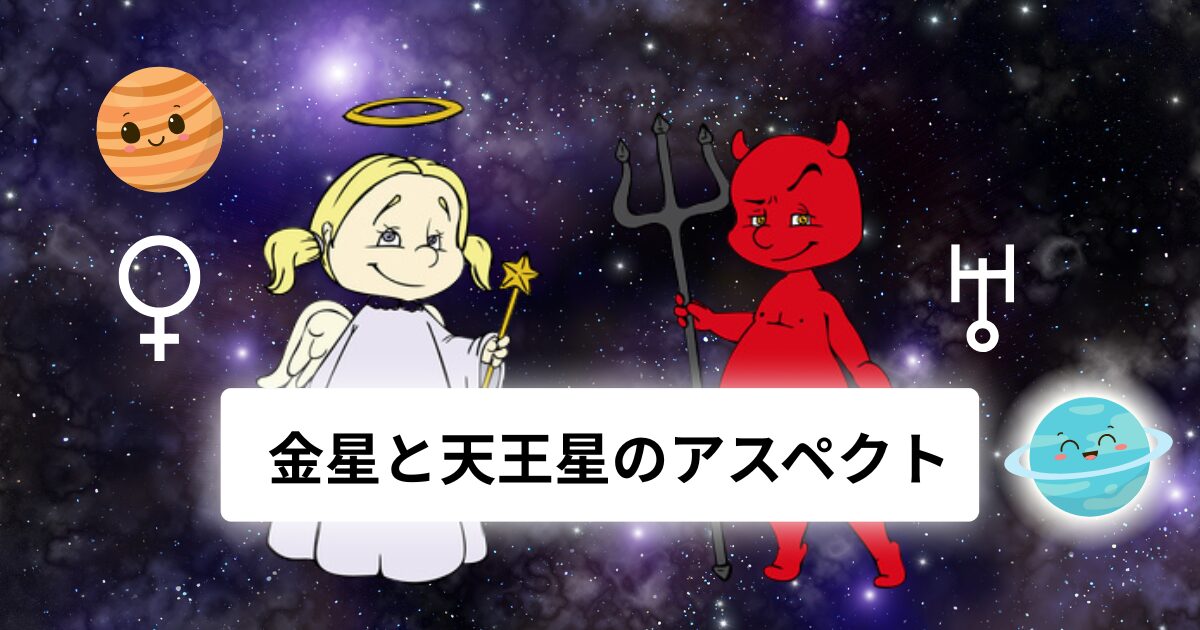 金星と天王星のアスペクト