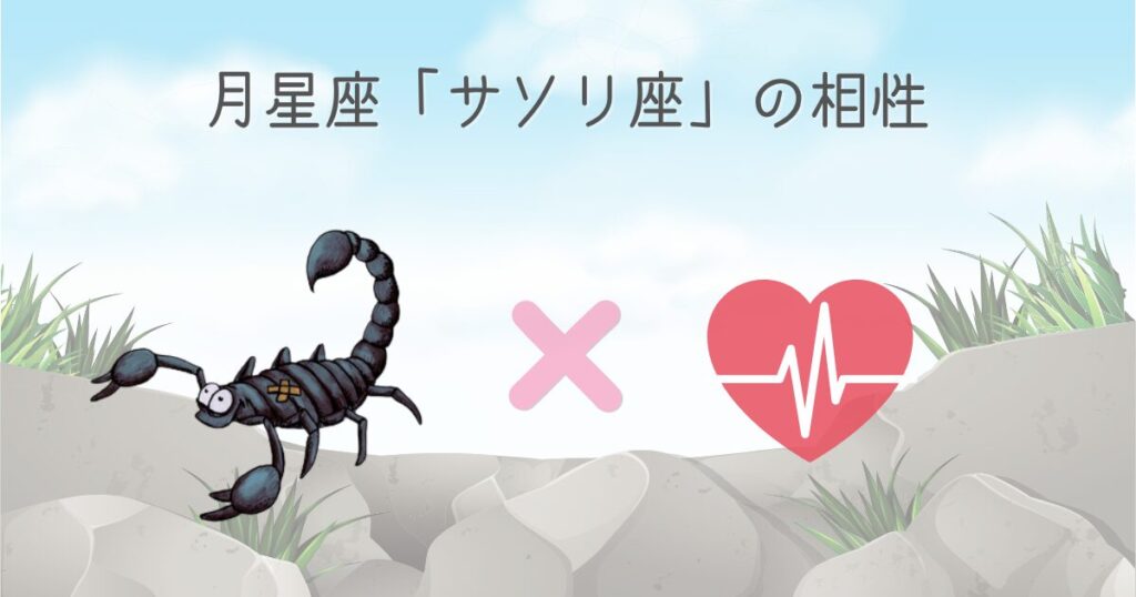 月星座「蠍座」と他の月星座の相性