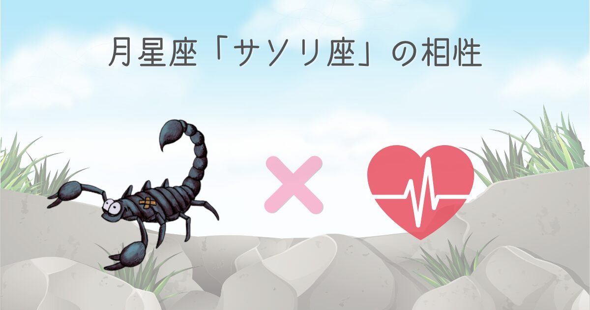月星座「蠍座」と他の月星座の相性