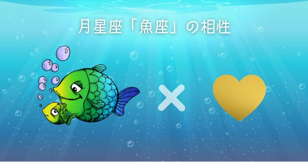 月星座うお座の相性