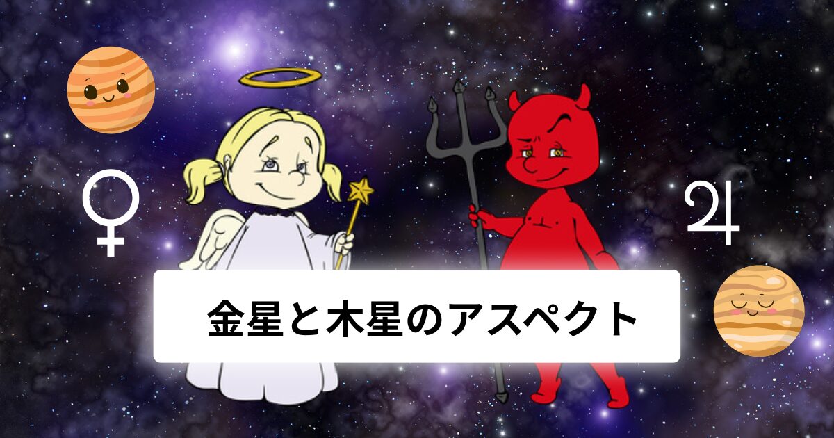 金星と木星のアスペクト