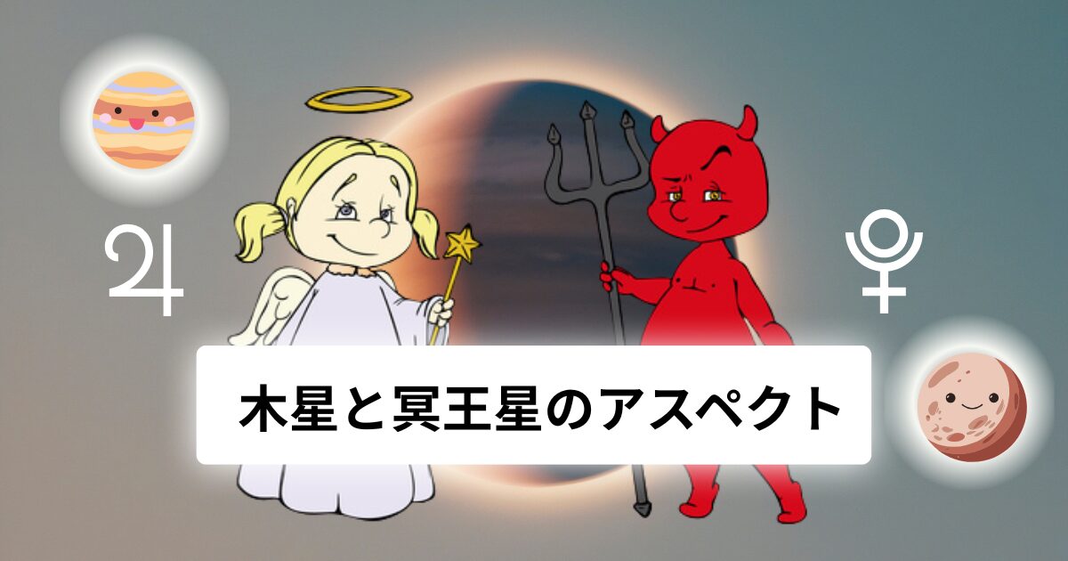 木星と冥王星のアスペクト