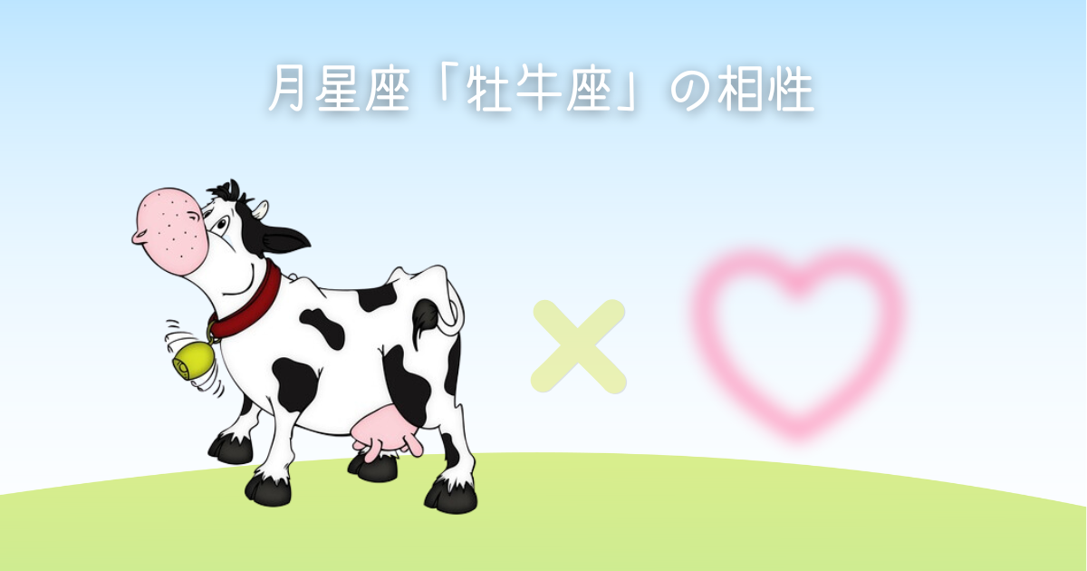 月星座「牡牛座」の相性