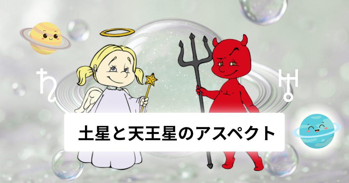 土星と天王星のアスペクト
