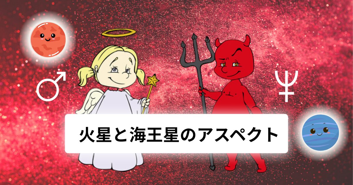 火星と海王星のアスペクト