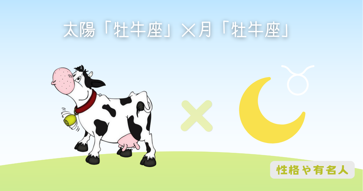 太陽「牡牛座」×月「牡牛座」の組み合わせ！性格・有名人