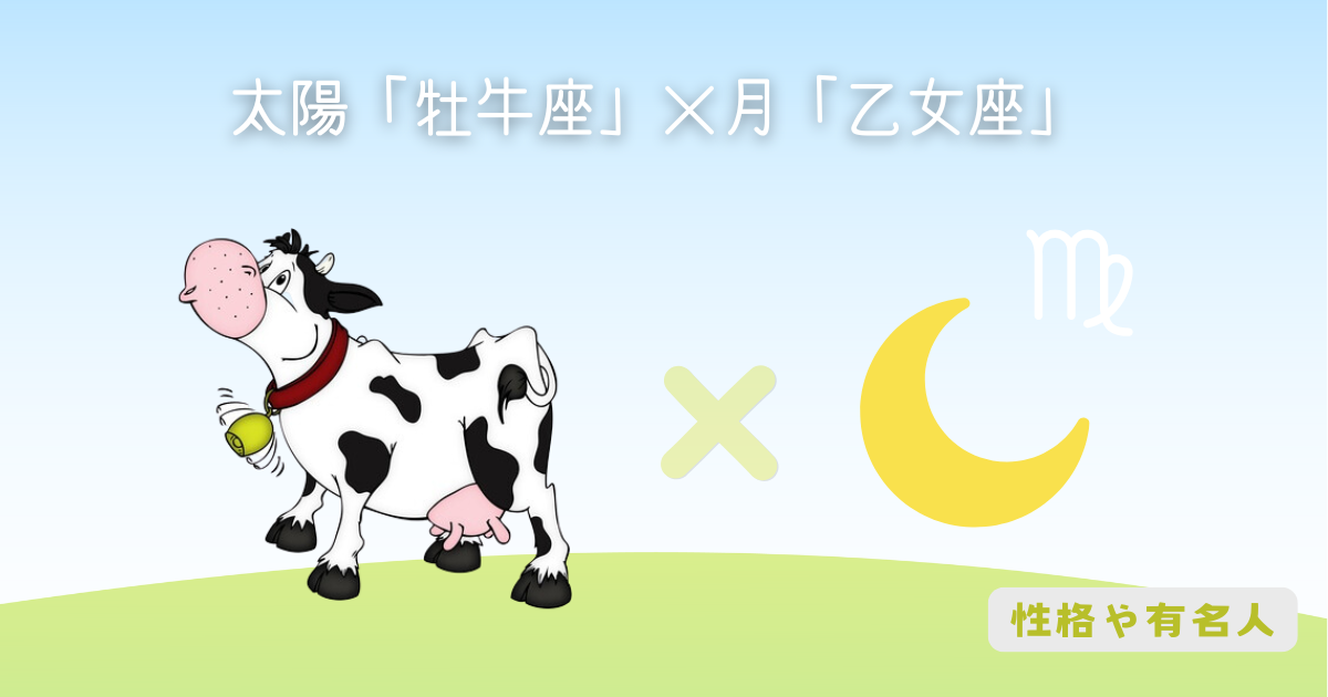 太陽「牡牛座」×月「乙女座」の性格・有名人
