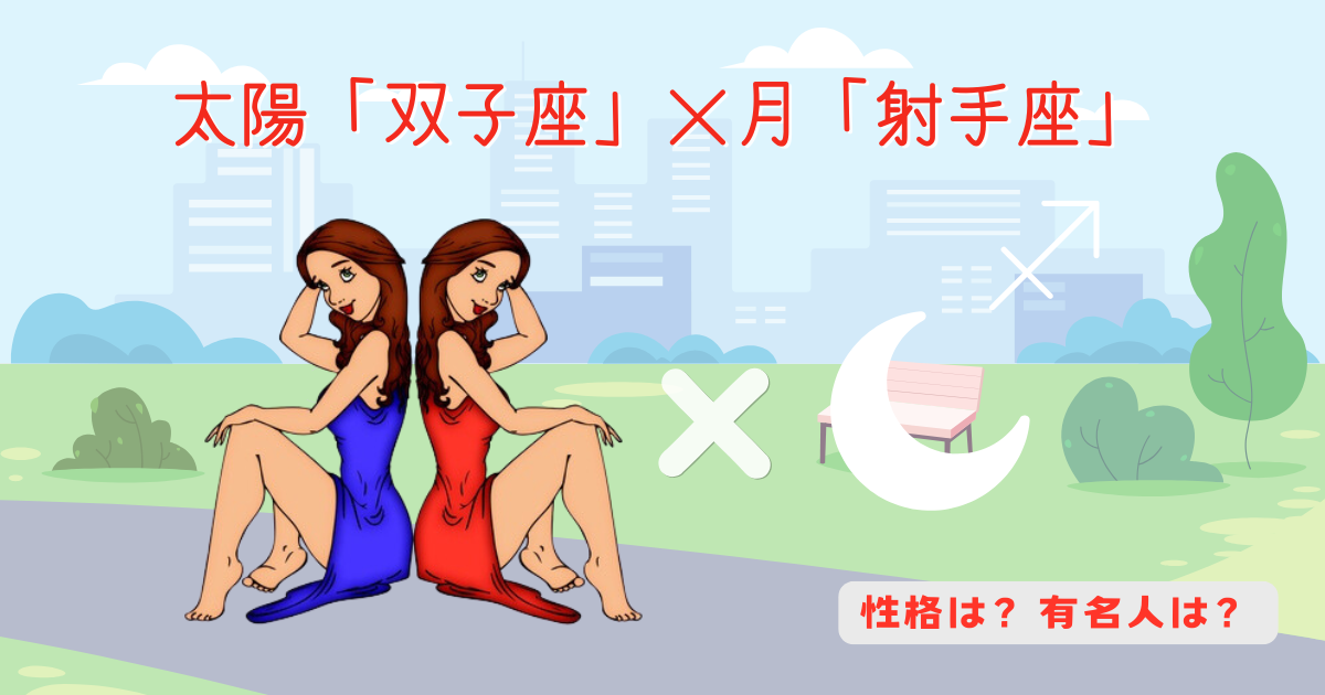 太陽「双子座」×月「射手座」の性格や有名人