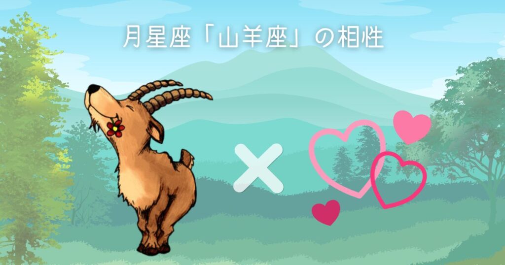 月星座「山羊座」の相性