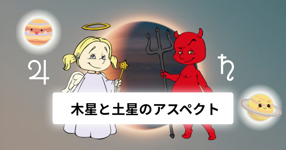 木星と土星のアスペクト