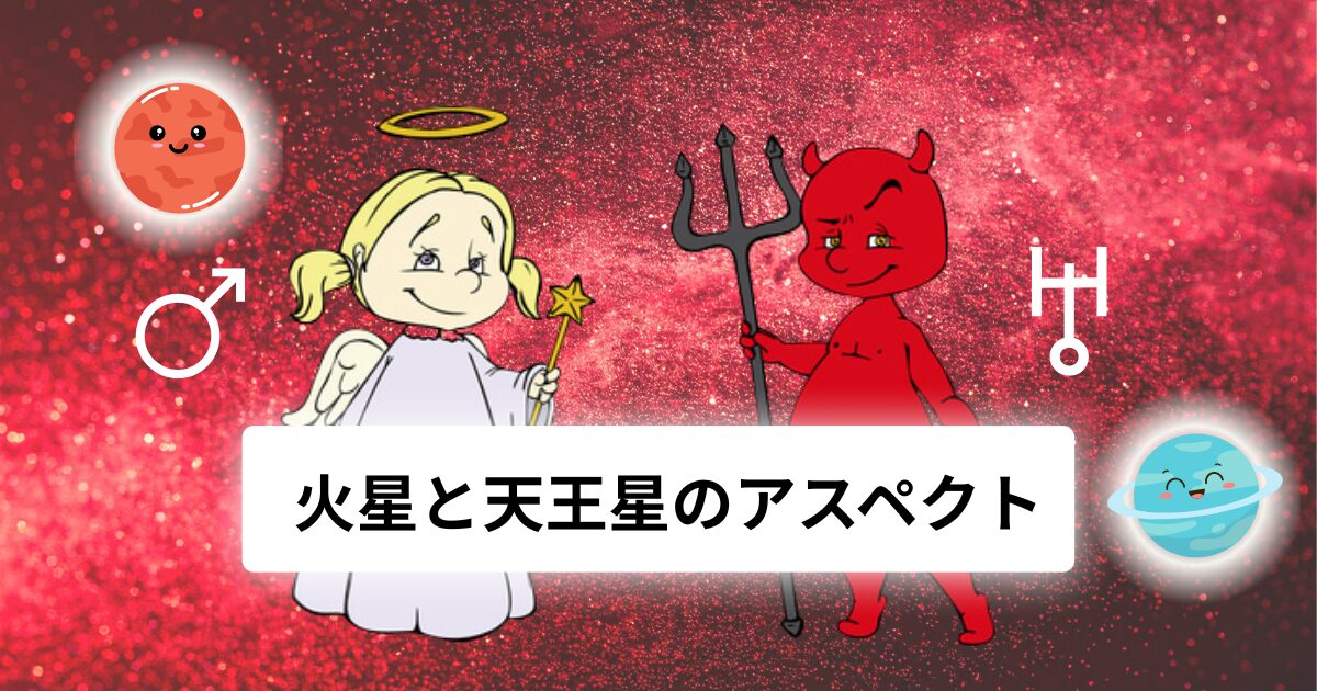 火星と天王星のアスペクト