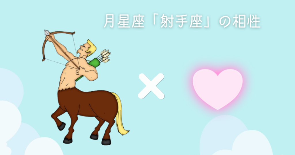 月星座「射手座」の相性