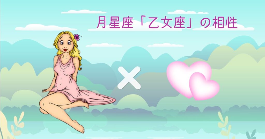 月星座おとめ座の相性