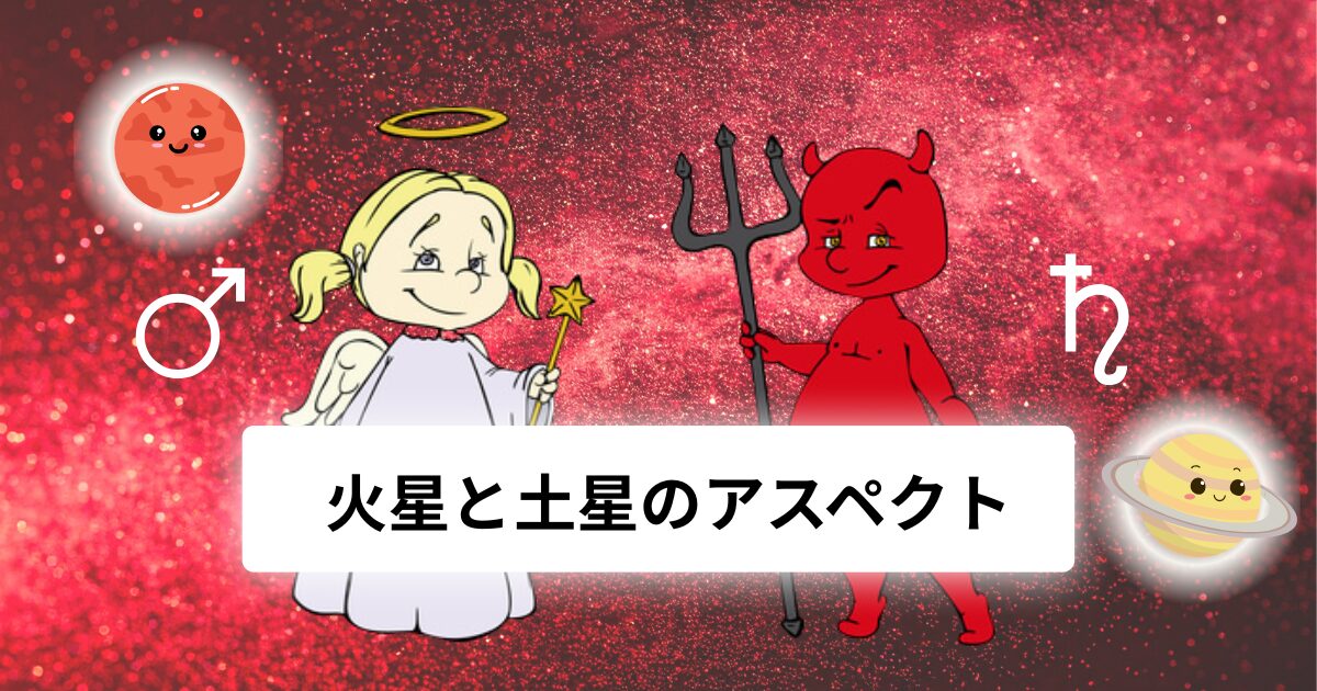火星と土星のアスペクト