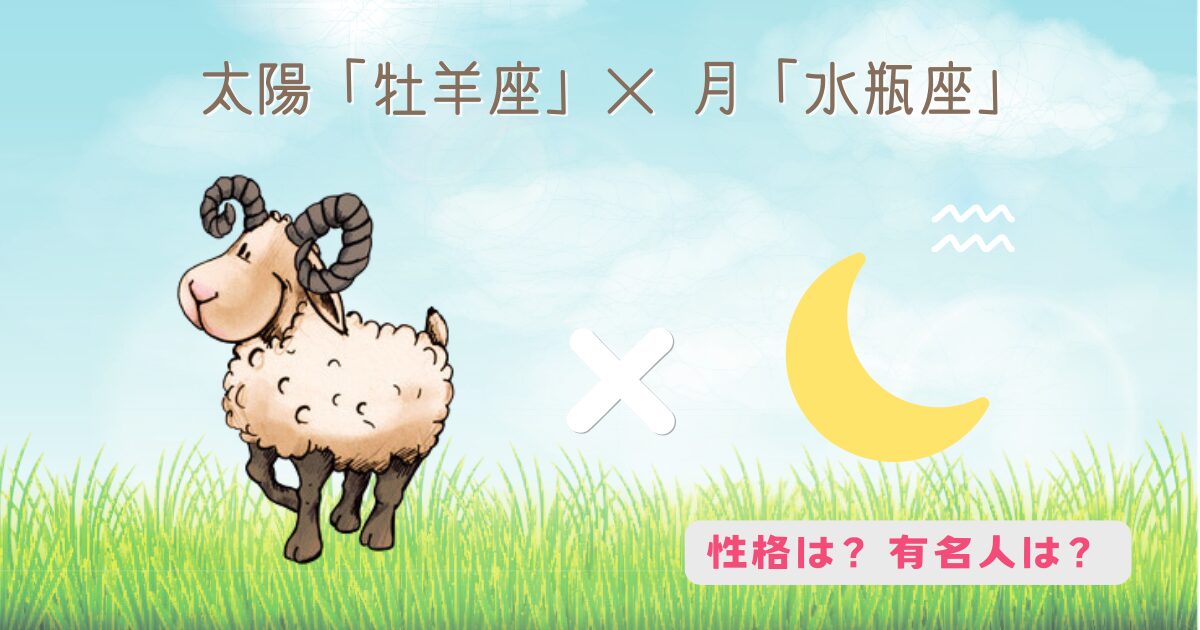 太陽「牡羊座」×月「水瓶座」の組み合わせの性格・有名人